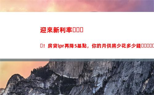 “投資必看！LPR利率最新變化，影響你的錢袋！”
